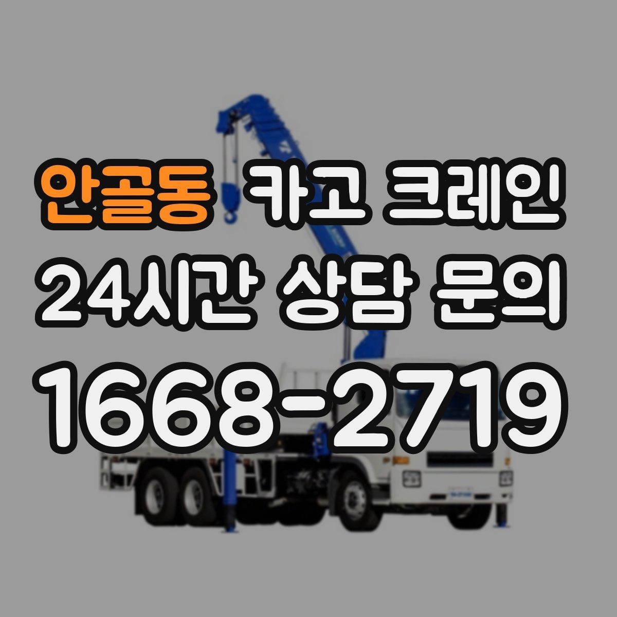 안골동 카고 크레인 석재 팔레트 하역 시 주의사항