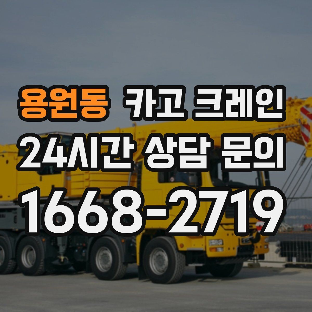 용원동 카고 크레인 작업 구역 통제선 잡는 실전 방법