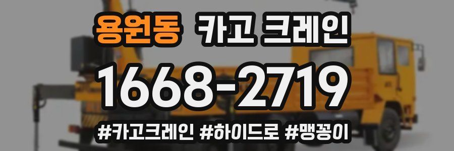 용원동 크레인 작업