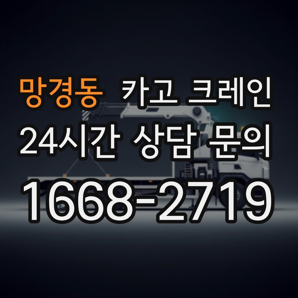 망경동 카고 크레인 기계 하차 설치를 안전하게 마무리