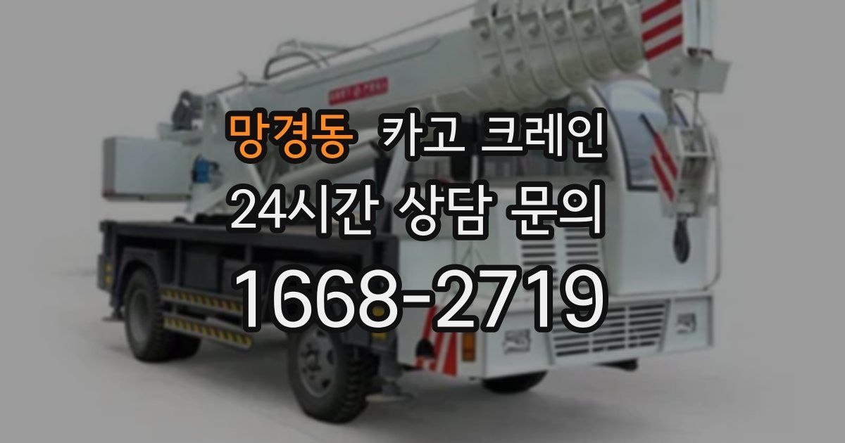 망경동 크레인