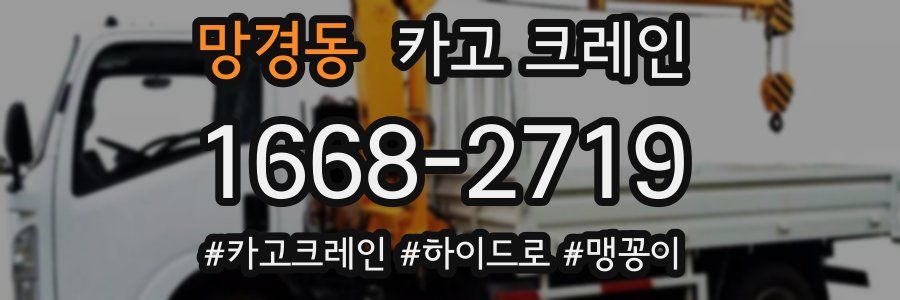 망경동 크레인 작업