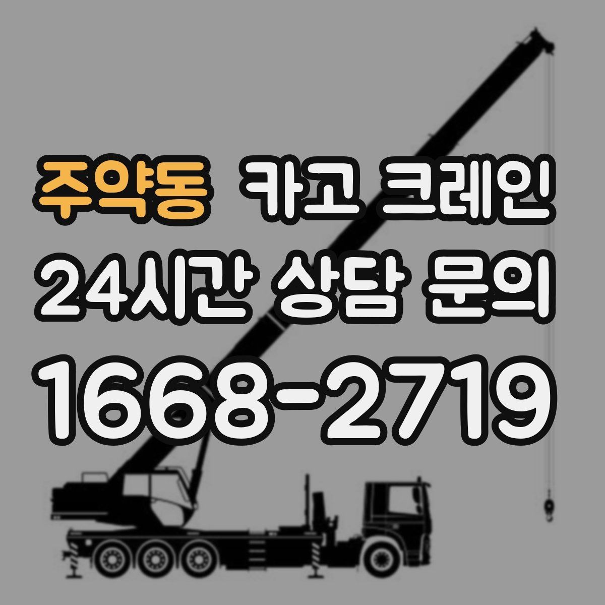 주약동 카고 크레인 작업 후 현장 정리까지 깔끔하게