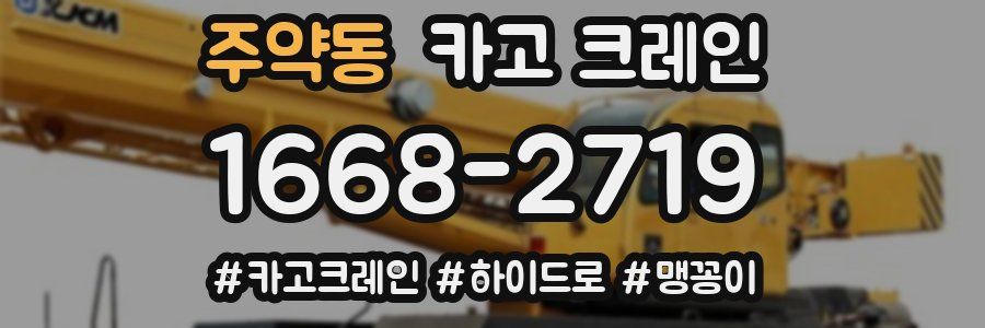 주약동 크레인 작업