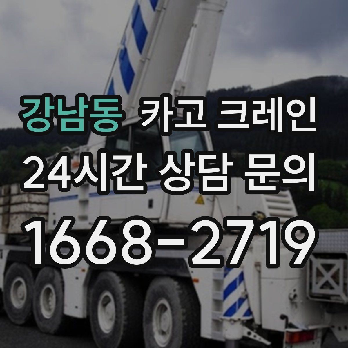 강남동 카고 크레인 새벽 작업 전 체크리스트