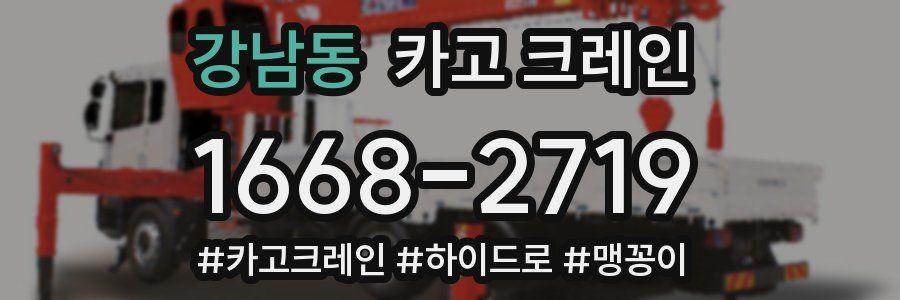 강남동 크레인 작업