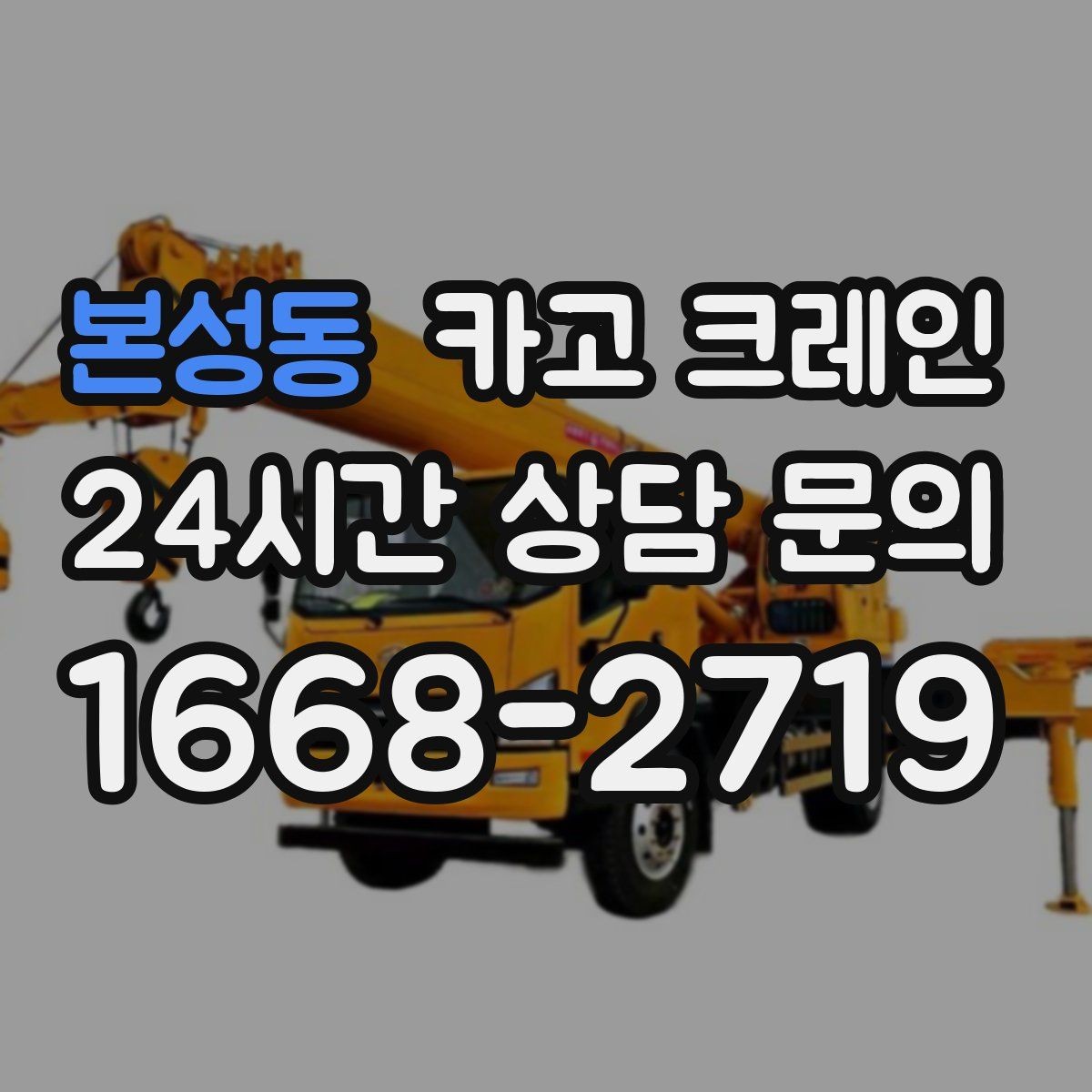 본성동 카고 크레인 물류 창고 상하차 효율 높이기