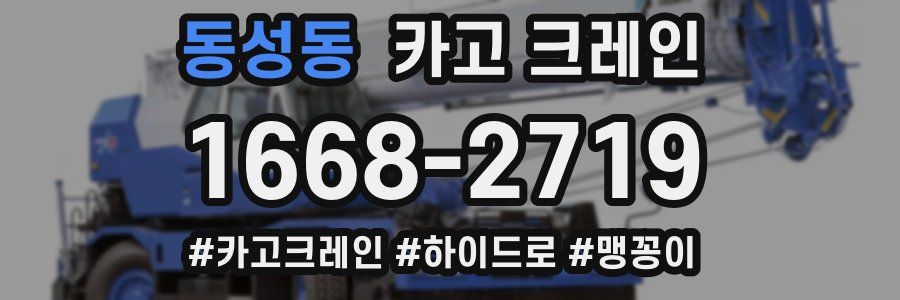 동성동 크레인 작업