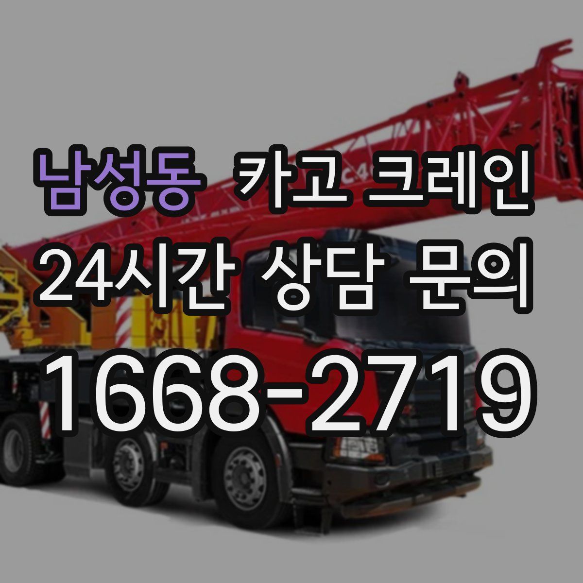 남성동 카고 크레인