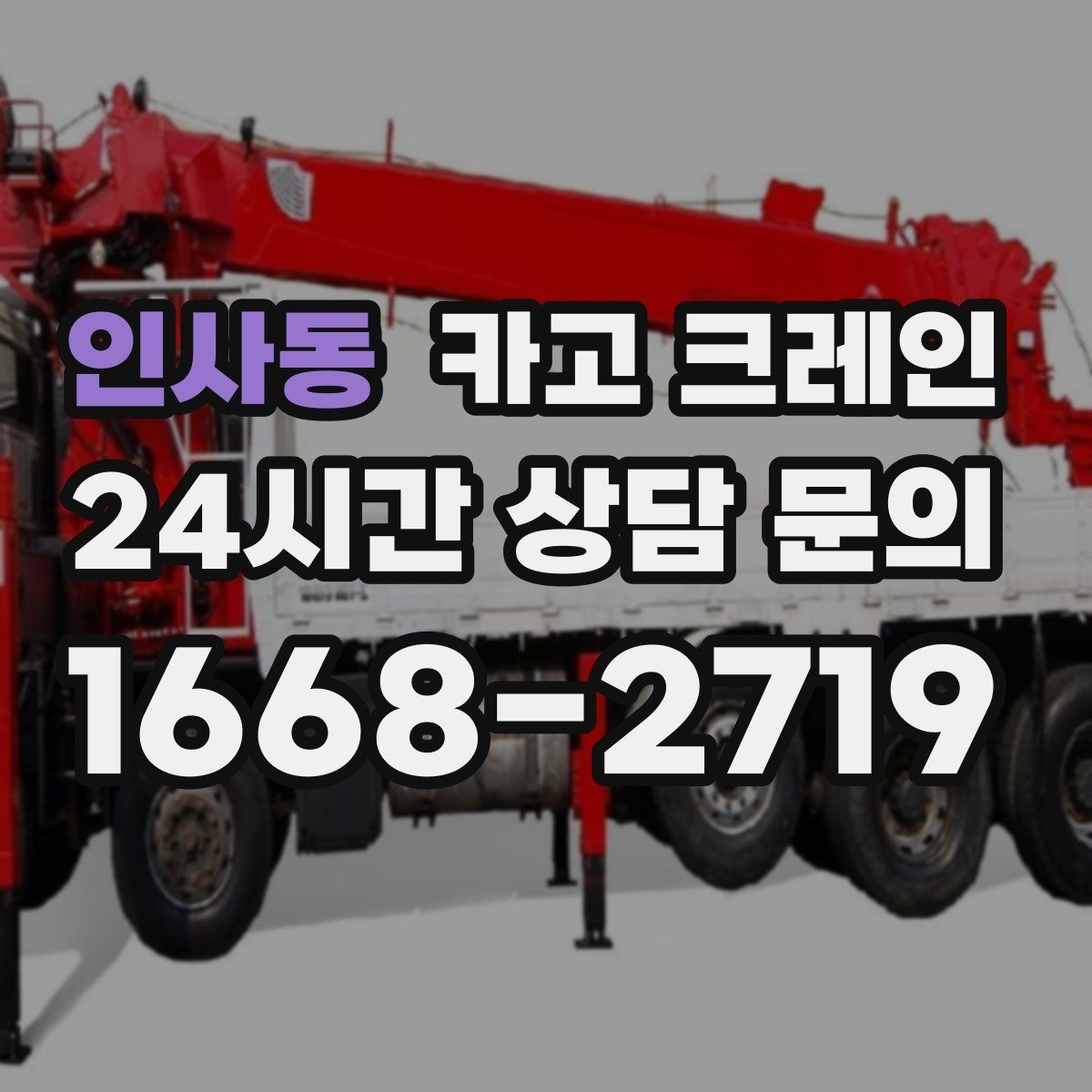 인사동 카고 크레인 반복 하역이 많은 현장이라면 추천