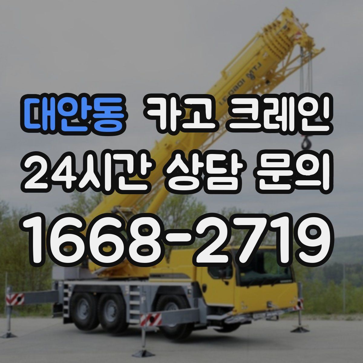 대안동 카고 크레인 아웃트리거 설치가 불가능한 장소