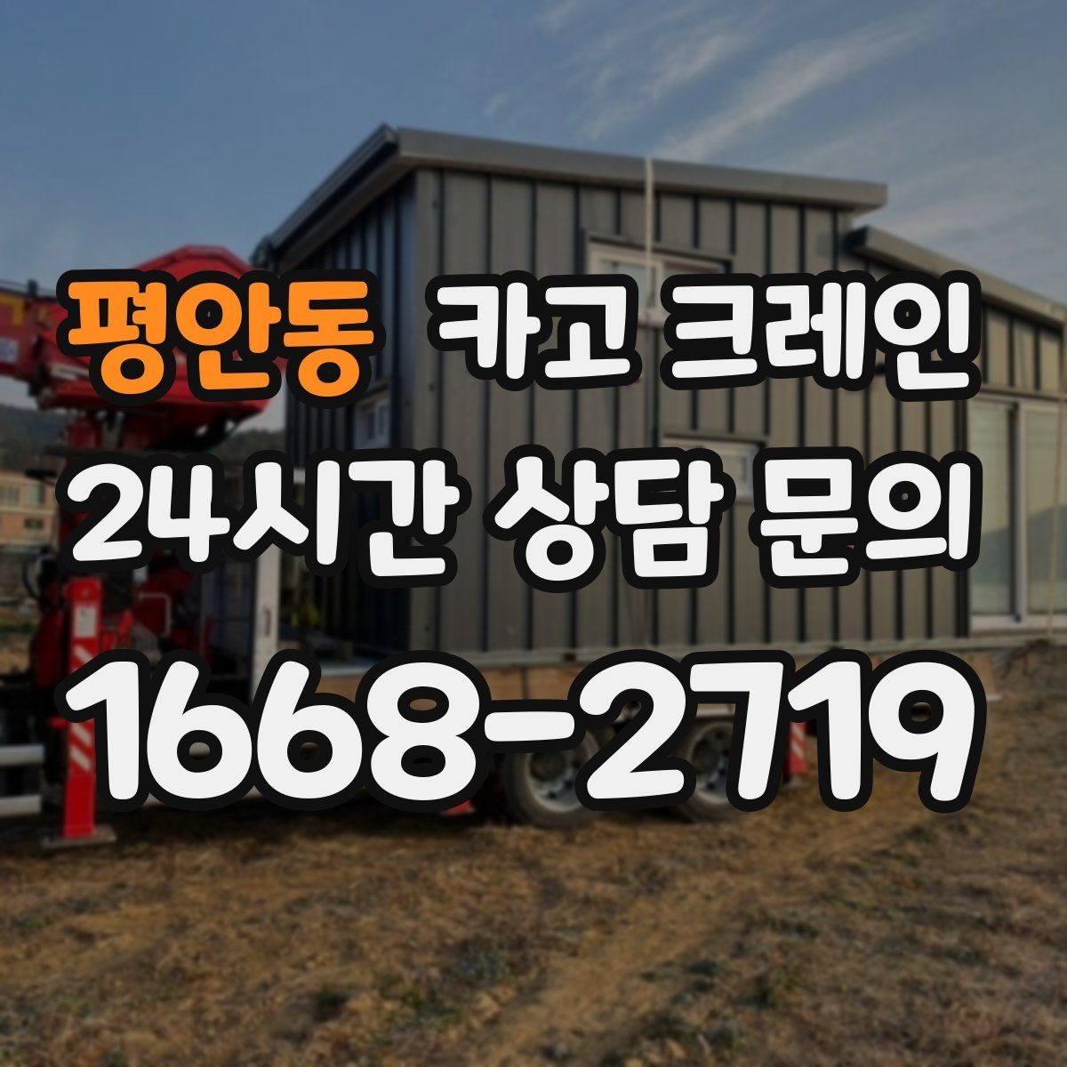 평안동 카고 크레인 공정 지연을 줄이는 예약 전략