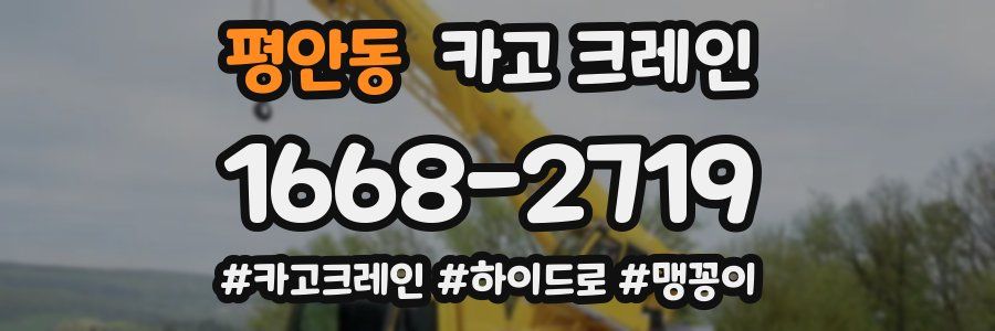 평안동 크레인 작업