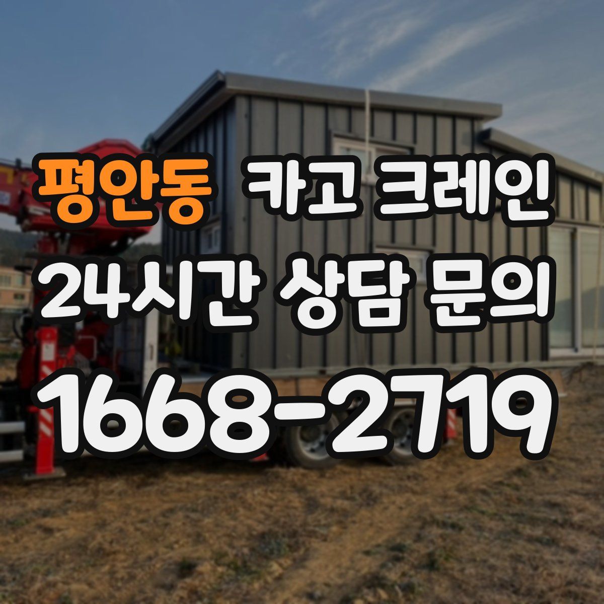 평안동 카고 크레인