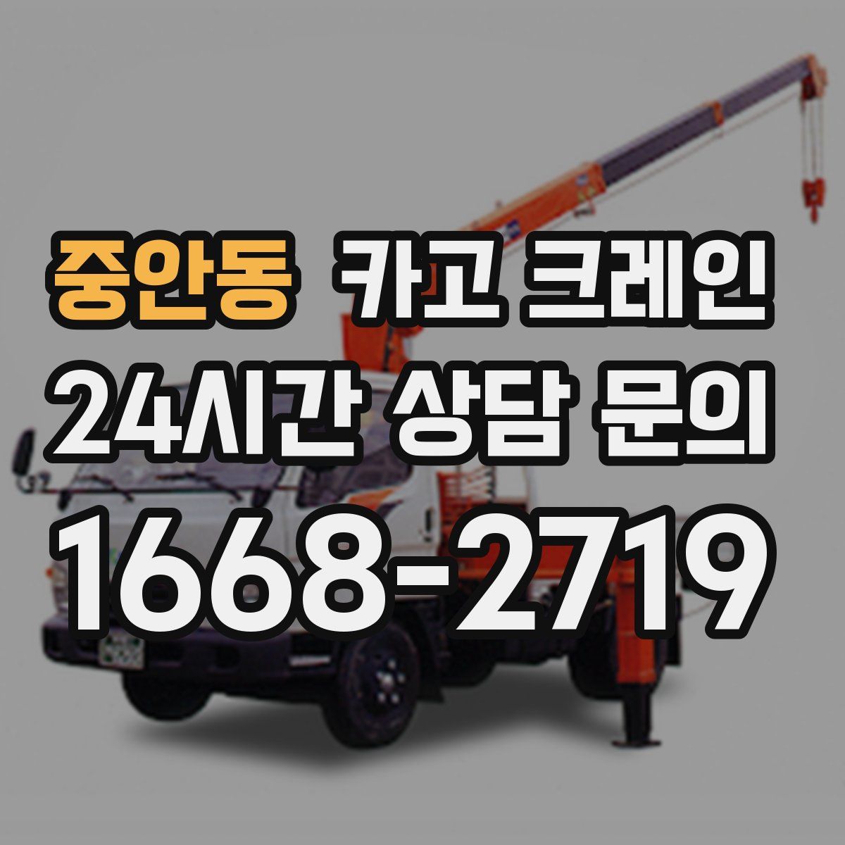 중안동 카고 크레인