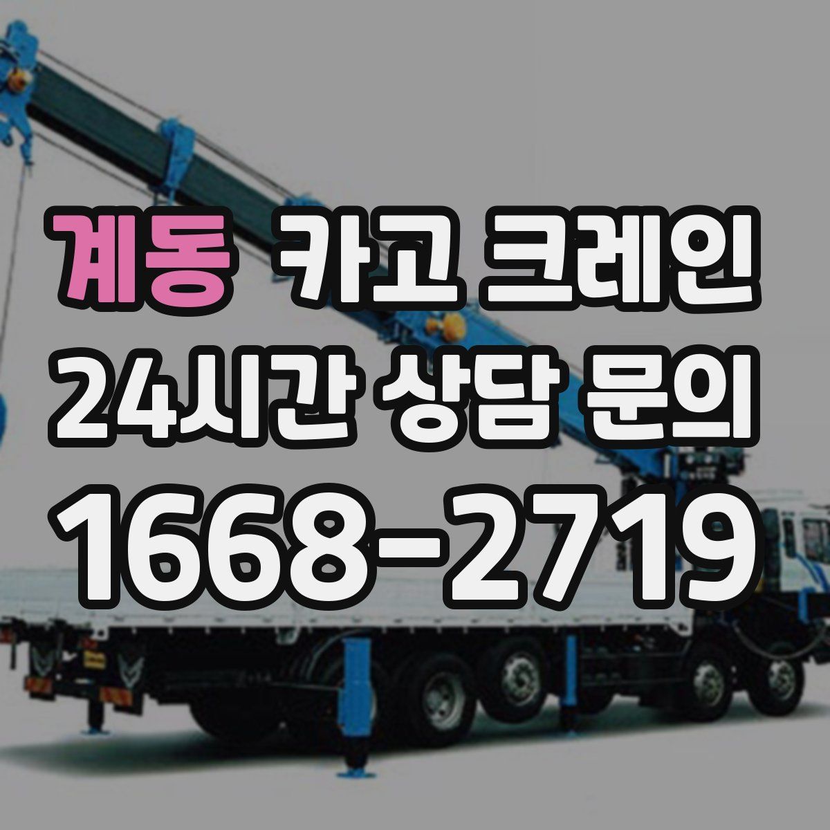 계동 카고 크레인