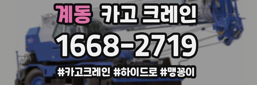 계동 크레인 작업