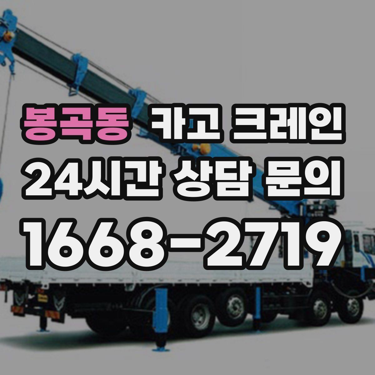 봉곡동 카고 크레인 작업 반경 좁은 현장 해결 사례