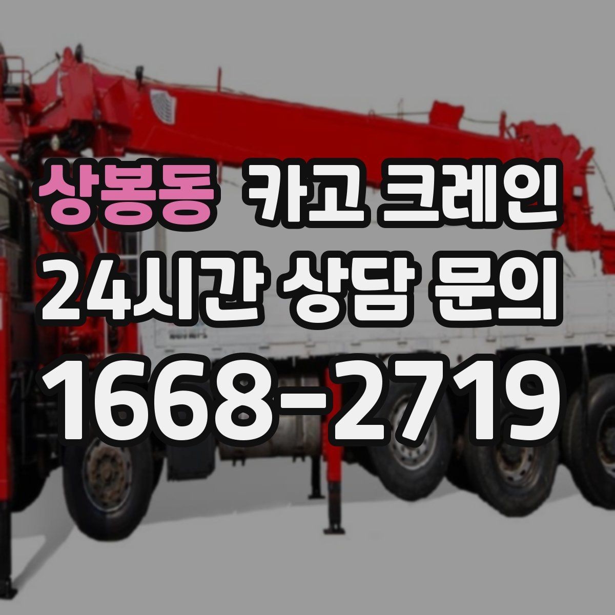 상봉동 카고 크레인 리모델링 현장 자재 반입을 깔끔하게