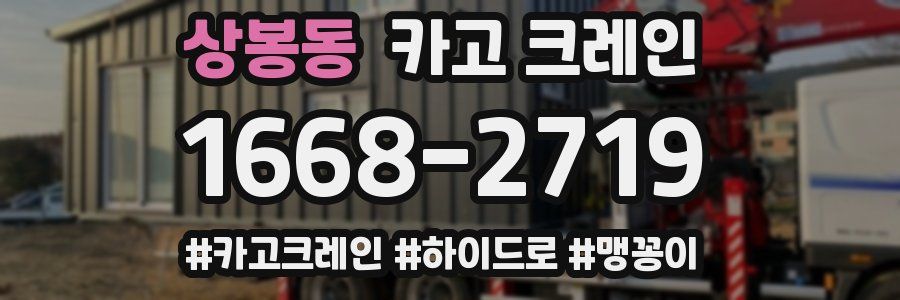 상봉동 크레인 작업