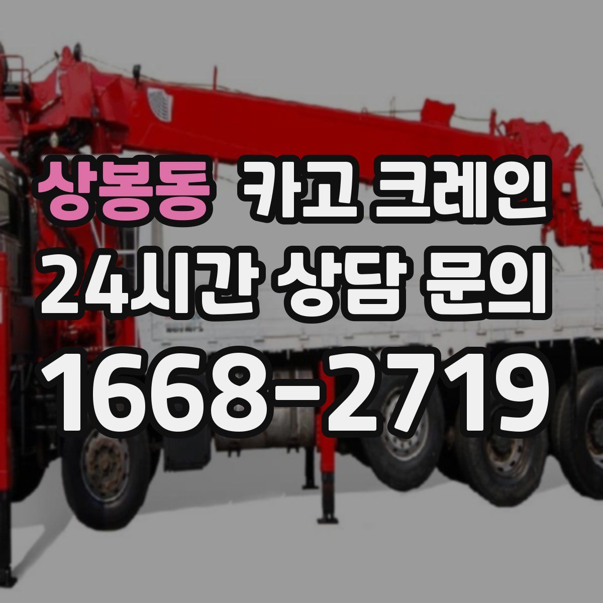 상봉동 카고 크레인