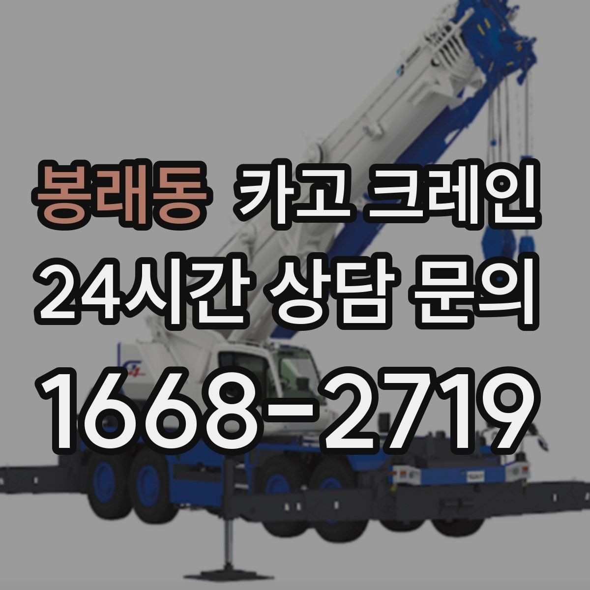 봉래동 카고 크레인 자동화 장비 설치 양중 계획