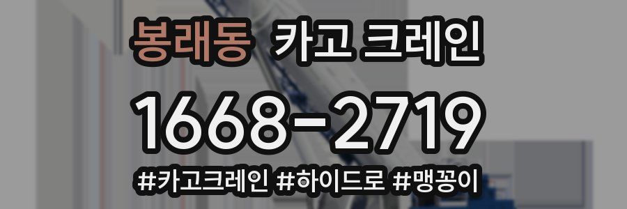 봉래동 크레인 작업