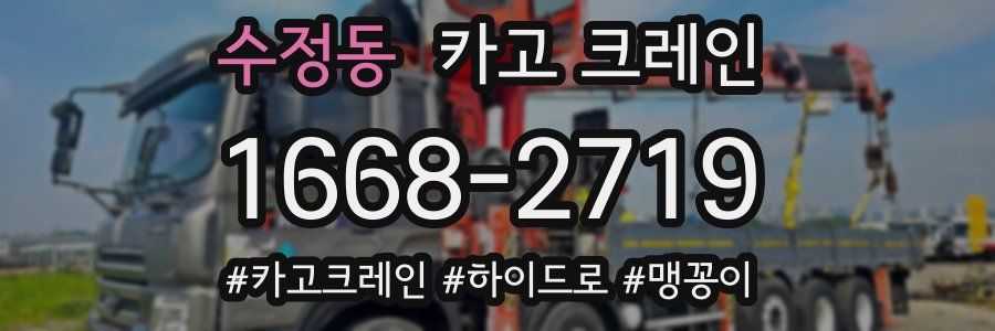 수정동 크레인 작업