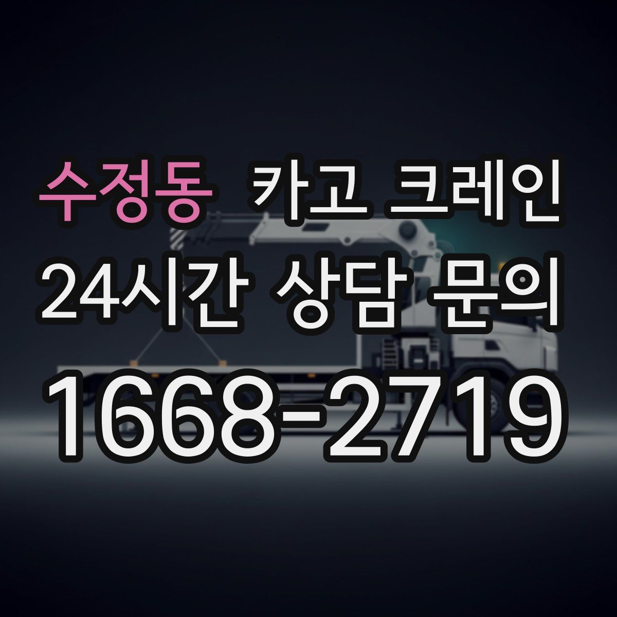 수정동 카고 크레인