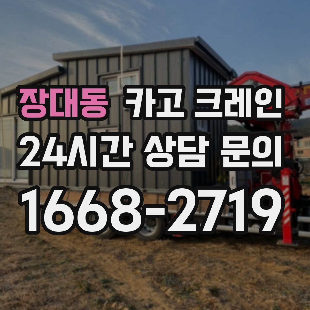 장대동 카고 크레인 작업 전 현장 협의가 필요한 이유