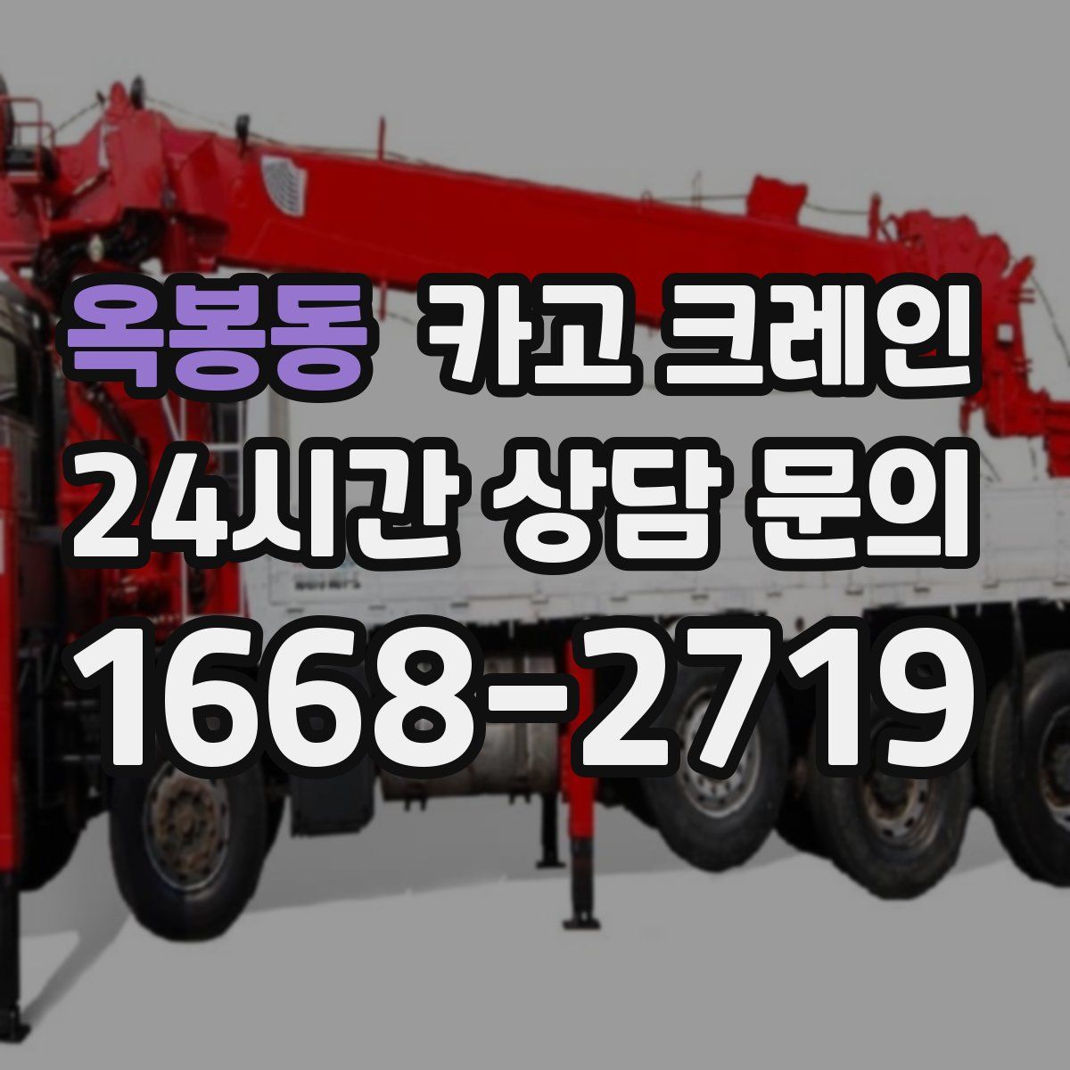 옥봉동 카고 크레인