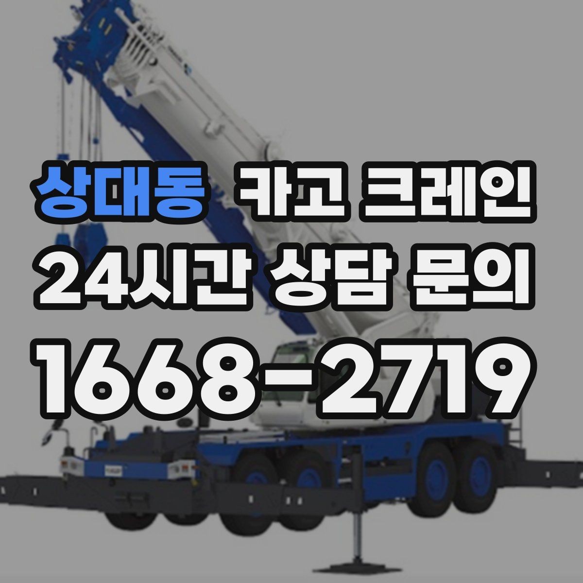 상대동 카고 크레인 흔들림이 커질 때 멈춰야 하는 이유