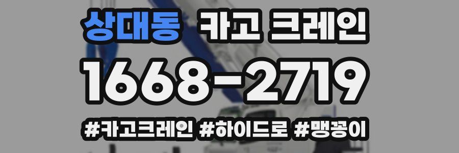 상대동 크레인 작업