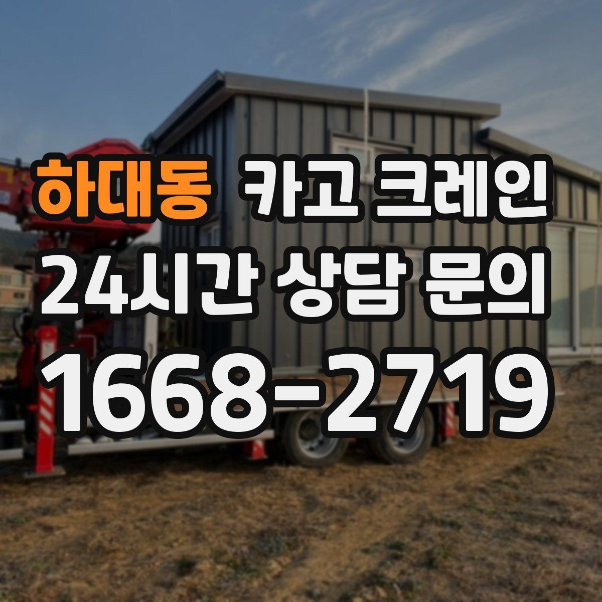 하대동 카고 크레인 급한 반출 일정 맞추는 방법