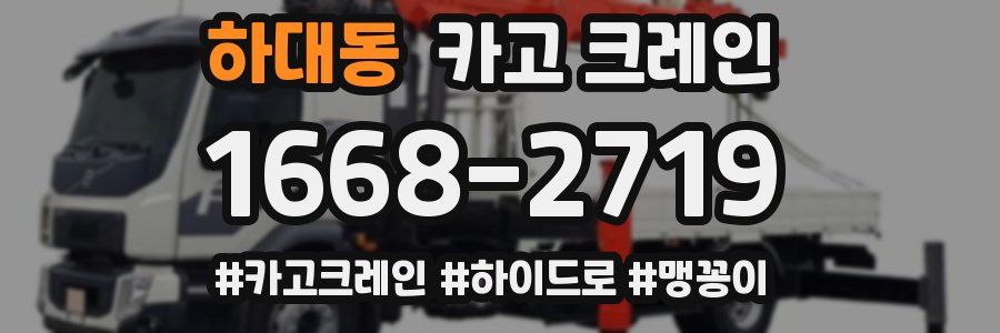 하대동 크레인 작업