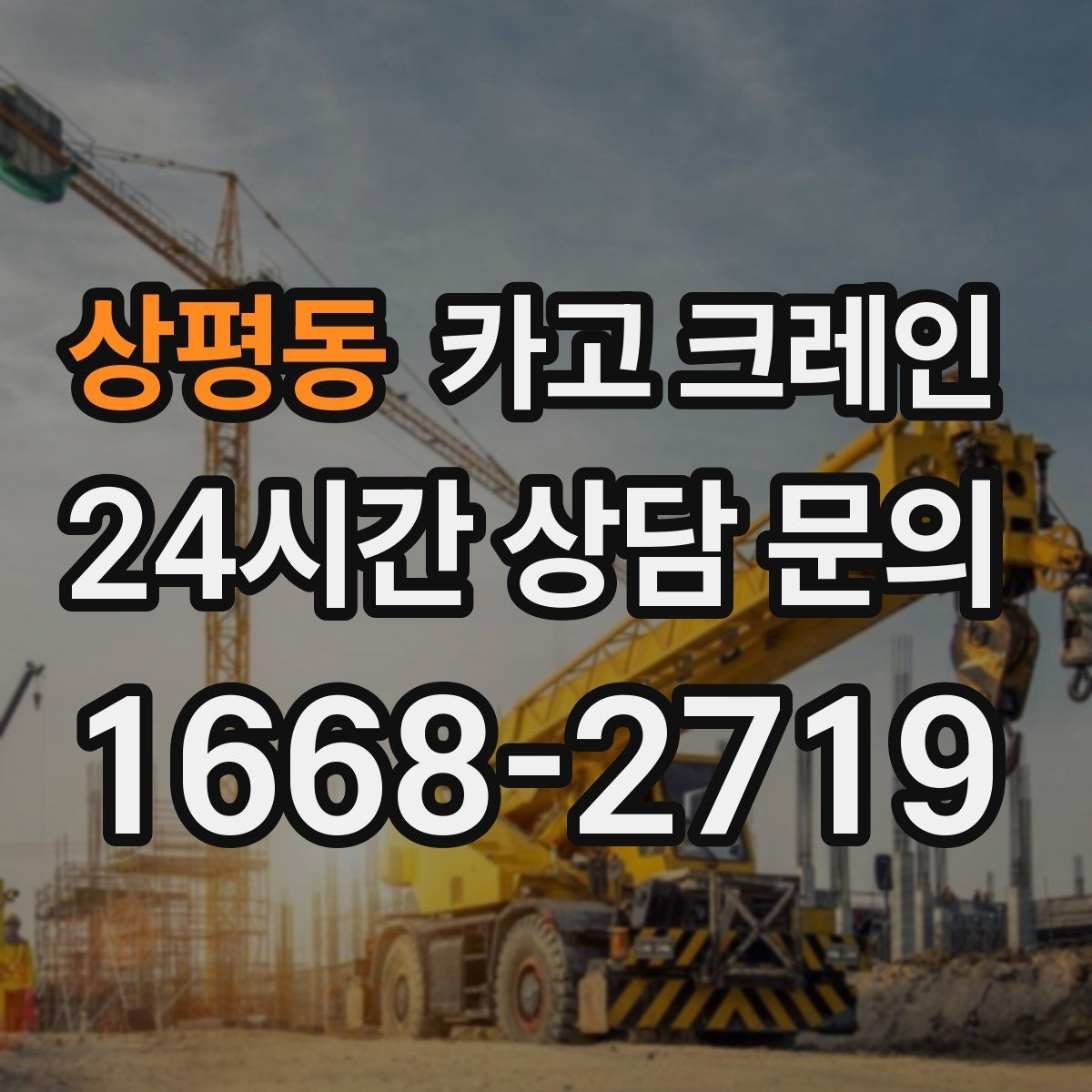상평동 카고 크레인 장비 회전 시 주변 안전 확보 요령