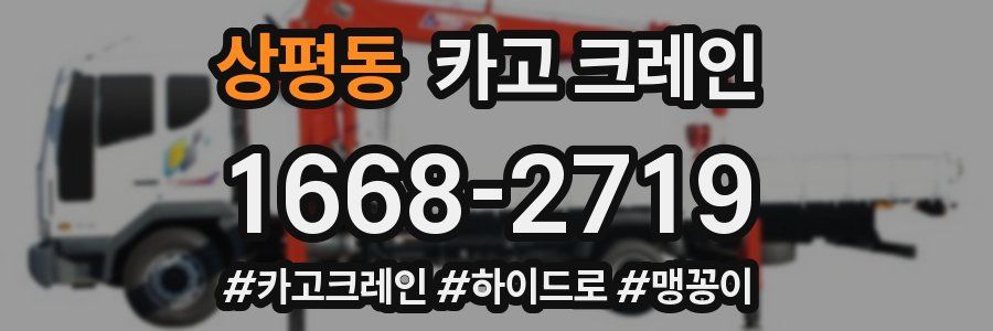 상평동 크레인 작업