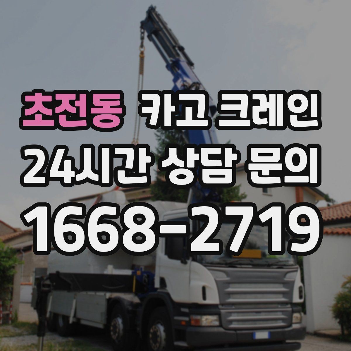 초전동 카고 크레인 컨테이너 배치 변경 안전하게
