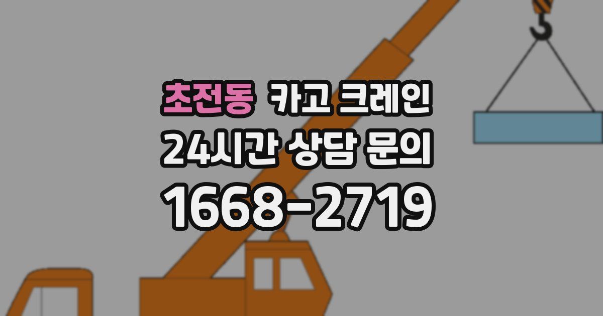 초전동 크레인
