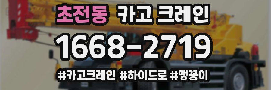 초전동 크레인 작업