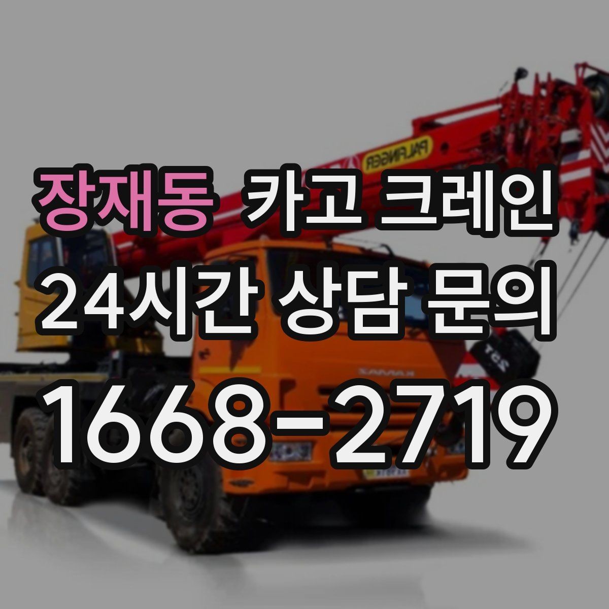 장재동 카고 크레인 현장 통제만 잘해도 작업이 빨라져요