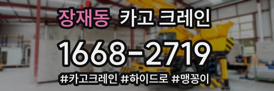 장재동 크레인 작업