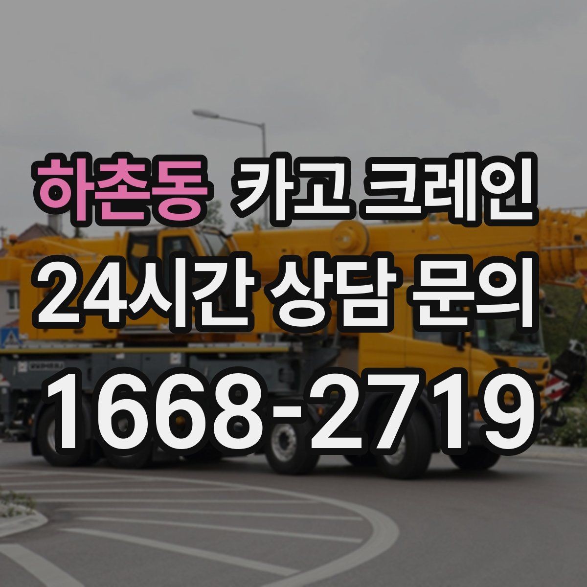 하촌동 카고 크레인 현장 사진은 어디를 찍어야 할까