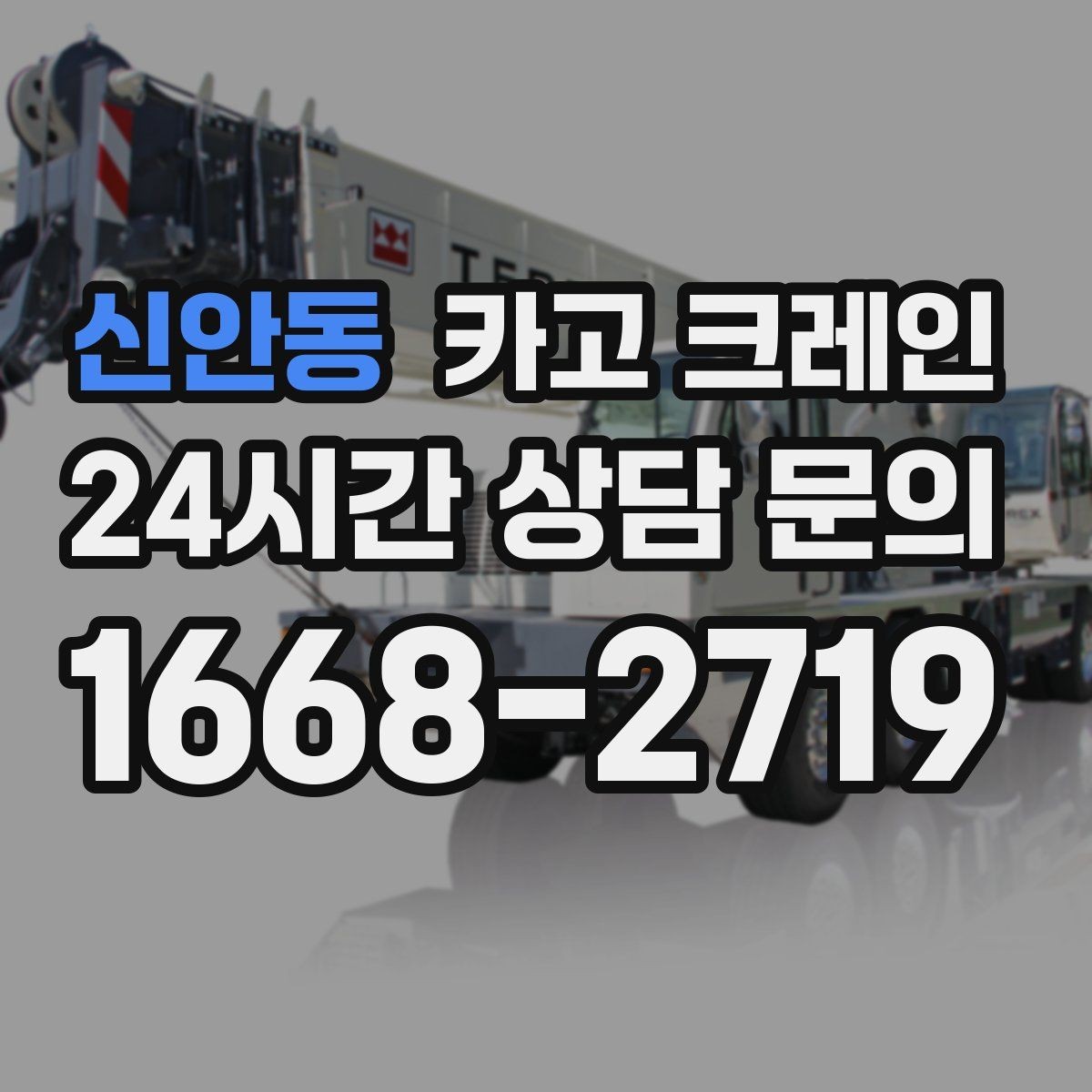 신안동 카고 크레인 건설 현장 자재 하역 시간을 줄이기
