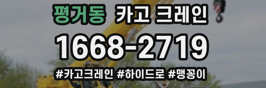 평거동 크레인 작업