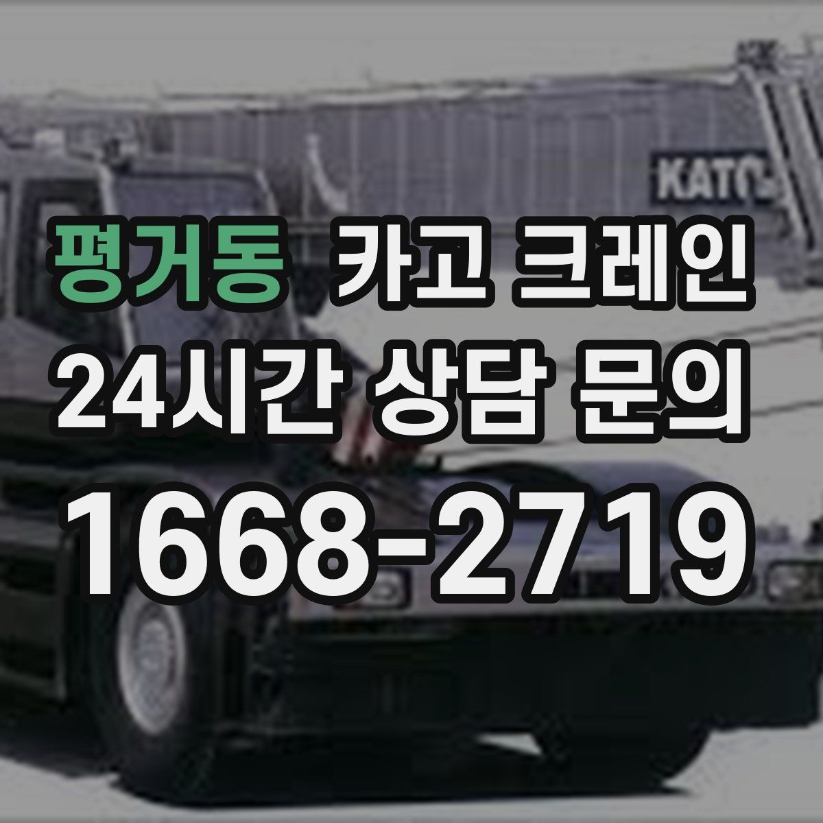 평거동 카고 크레인