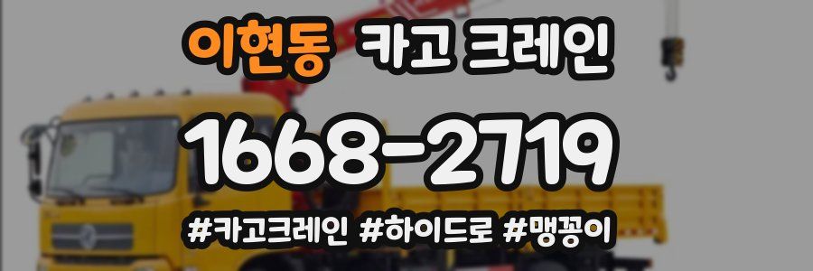 이현동 크레인 작업