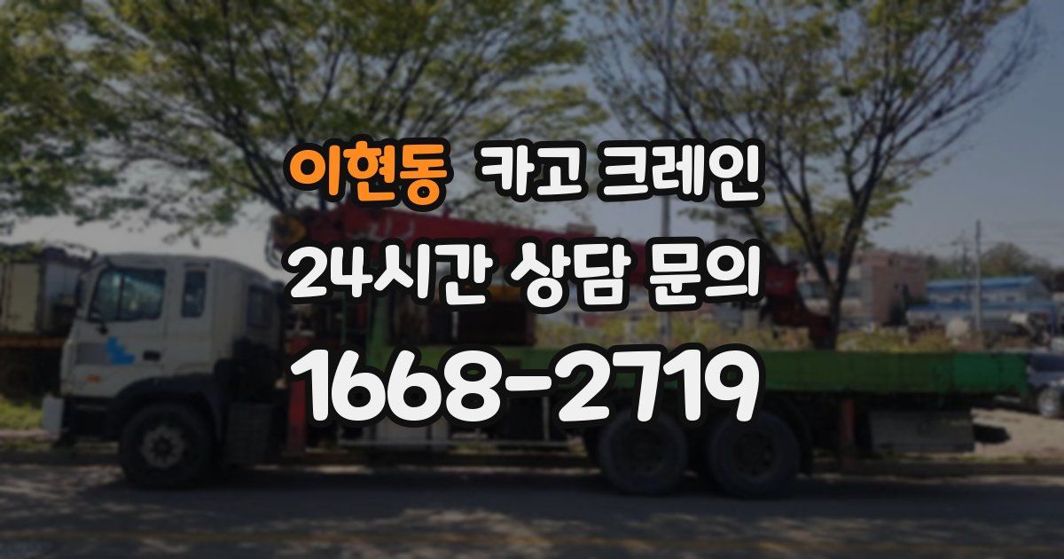 이현동 크레인