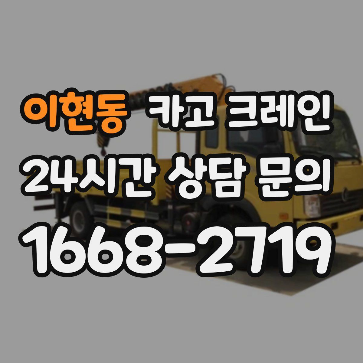 이현동 카고 크레인