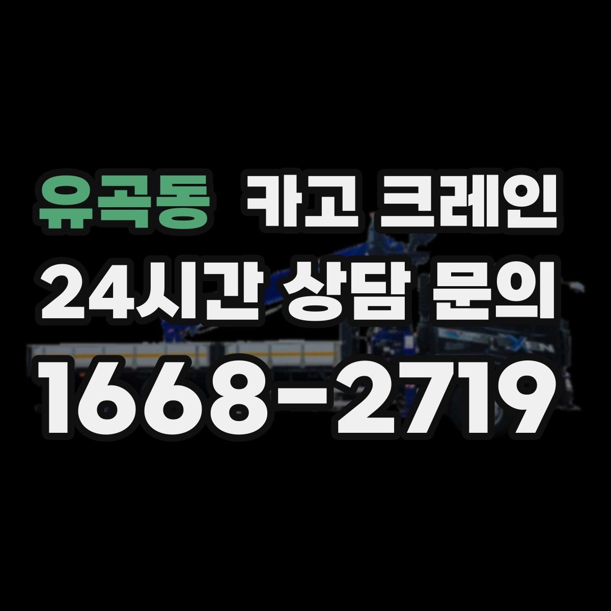 유곡동 카고 크레인 물류 작업에서 가장 중요한 안전 수칙